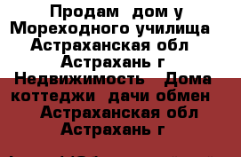 Продам  дом у Мореходного училища - Астраханская обл., Астрахань г. Недвижимость » Дома, коттеджи, дачи обмен   . Астраханская обл.,Астрахань г.